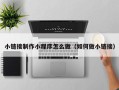朔州小链接制作小程序怎么做（如何做小链接）