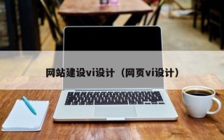 朔州网站建设vi设计（网页vi设计）