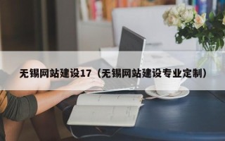 朔州无锡网站建设17（无锡网站建设专业定制）