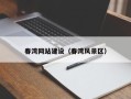 朔州春湾网站建设（春湾风景区）