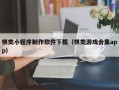 朔州棋类小程序制作软件下载（棋类游戏合集app）