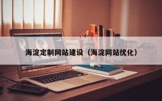 朔州海淀定制网站建设（海淀网站优化）