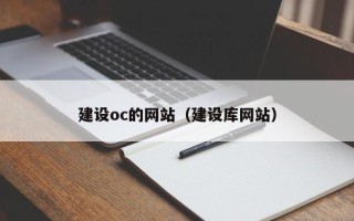 朔州建设oc的网站（建设库网站）
