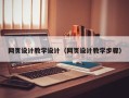 朔州网页设计教学设计（网页设计教学步骤）