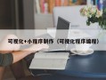 朔州可视化+小程序制作（可视化程序编程）