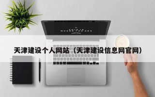 朔州天津建设个人网站（天津建设信息网官网）