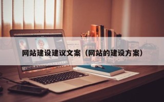 朔州网站建设建议文案（网站的建设方案）
