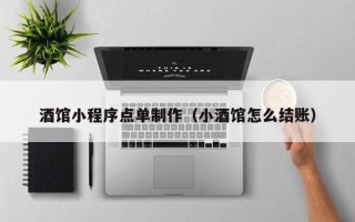 朔州酒馆小程序点单制作（小酒馆怎么结账）