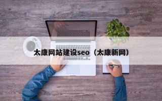 朔州太康网站建设seo（太康新网）