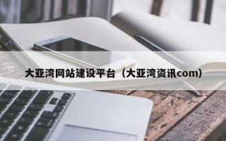 朔州大亚湾网站建设平台（大亚湾资讯com）