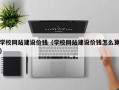 朔州学校网站建设价钱（学校网站建设价钱怎么算）