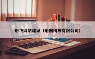 朔州珩飞网站建设（珩图科技有限公司）