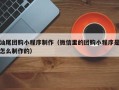 朔州汕尾团购小程序制作（微信里的团购小程序是怎么制作的）