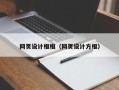 朔州网页设计框框（网页设计方框）