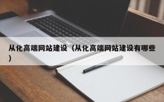 朔州从化高端网站建设（从化高端网站建设有哪些）