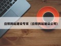 朔州日照网站建设专家（日照网站建设公司）