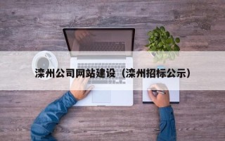 朔州滦州公司网站建设（滦州招标公示）