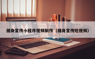 朔州健身宣传小程序视频制作（健身宣传短视频）