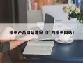 朔州梧州产品网站建设（广西梧州网站）
