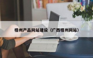 朔州梧州产品网站建设（广西梧州网站）